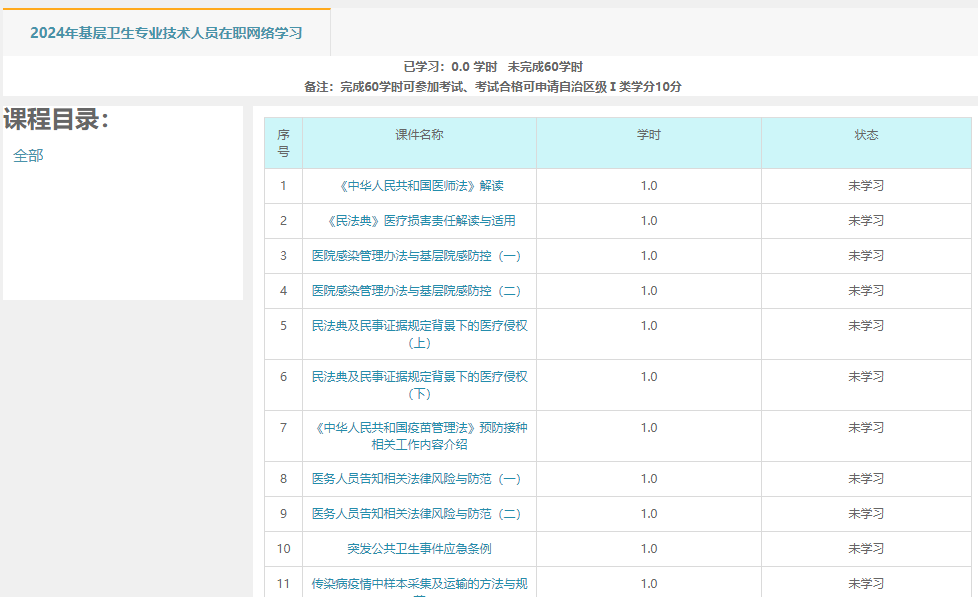 基层卫生专业技术人员在职网络学习
